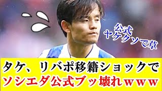 【悲報】久保建英がリバプール移籍の可能性でソシエダ公式サイトがブッ壊れてしまう！！！ｗｗｗ