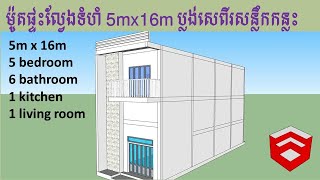 ម៉ូតផ្ទះល្វែងដែលមានទំហំ​ 5mx16m ប្លង់សេពីរសន្លឹកកន្លះ