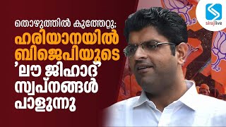 തൊഴുത്തില്‍ കുത്തേറ്റു; ഹരിയാനയില്‍ ബിജെപിയുടെ 'ലൗ ജിഹാദ്' സ്വ്പനങ്ങള്‍ പാളുന്നു | SIRAJLIVE