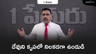 1 పేతురు 1:1 (P1) II దేవుని కృపలో నిలకడగా ఉండుడి || Grace Life Church II Daniel Surya Avula ||