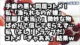 【スカッとする話】手癖の悪い同居コトメ！でも微妙な物ばかり泥されるので信じてもらえない…私「漁られるのが嫌！」旦那「それ本当？」私（よし！トラップを仕掛けよう！）コトメ「ぎゃあああ」結果ｗ