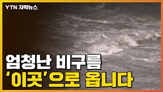 [자막뉴스] 다음 주도 위험하다...'물폭탄' 주 무대는 어디?