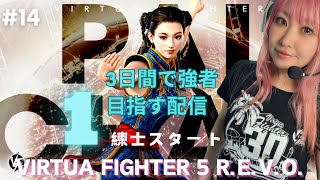 【VFes/VF5REVO】 #14 Virtua Fighter 5 R.E.V.O  3日連続配信で強者を目指す！1日目！【練士スタート】