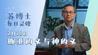 《苏博士每日灵修》2月16日 挪亚的义与神的义