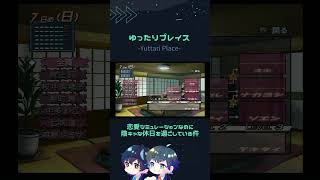 恋愛シミュレーションなのに陰キャな休日なのですが【 アマガミ 】#shorts #ゲーム実況