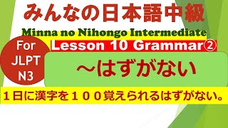 みんなの日本語中級第10課文法（２）Minna no Nihongo Intermediate Lesson 10 Grammar（２）