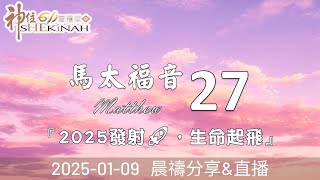 神住611｜晨禱｜馬太福音 27｜林剛正族長｜2025.01.09