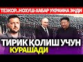 УЗБЕКИСТОН..НОХУШ-ХАБАР УКРАИНА ЭНДИ..ТИРИК ҚОЛИШ УЧУН КУРАШАДИ