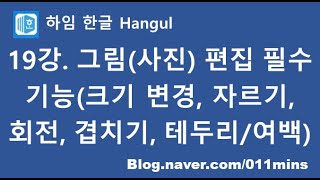 (하임 한글 19강) 그림(사진) 편집의 중요한 7가지 기능(크기 변경, 자르기, 회전, 그림 겹치기, 테두리/여백, 글자처럼 취급, 표 안에 그림 넣기)