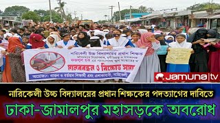 প্রধান শিক্ষকের পদত্যাগের দাবিতে ঢাকা-জামালপুর মহাসড়কে অবরোধ করেছে শিক্ষার্থীরা | নারিকেলী উঃ বিঃ জা