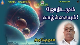 ஜோதிடமும்! வாழ்க்கையும்! - CR 102223