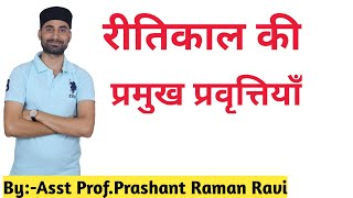 रीतिकाल की प्रमुख प्रवृत्तियाँ। रीतिमुक्त काव्य की प्रवृत्ति।