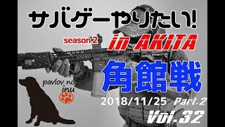 秋田サバイバルゲームvol.32 2018/11/25 part.2 秋田エアソフトパーク戦