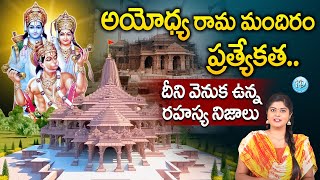 అయోధ్య వెనుక అసలు నిజాలు.. | Unknown Facts about Ram Mandir | Ayodhya Ram Mandir History | iDream