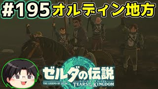 【実況】天空の城ハイラル！ゼルダの伝説TotKをツッコミ実況Part195