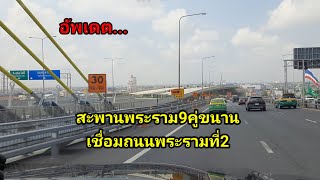 รีวิว ทางด่วนสะพานพระราม9 ไปถนนพระรามที่2  29/3/67