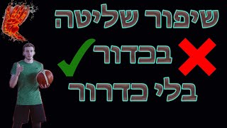 כיצד לשפר את השליטה בכדור בכדורסל ללא כדרור