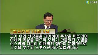 [성진교회] 20190915 황일동 목사 - 히스기야의 기도