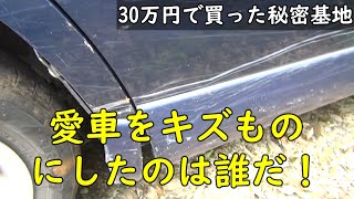 秘密基地に行くと、車が傷だらけになります。【30万円で買った別荘】