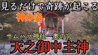 【見た人は奇跡】見るだけで奇跡が起こる天之御中主大神　神様に呼ばれた人だけ　アメノミナカヌシ　サムハラ神社　遠隔参拝