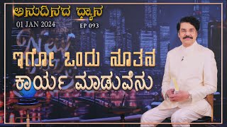 #LIVE #093 | 01 JAN 2024 | ಅನುದಿನದ ಧ್ಯಾನ | ಇಗೋ ಒಂದು ನೂತನ ಕಾರ್ಯ ಮಾಡುವೆನು | Dr Jayapaul