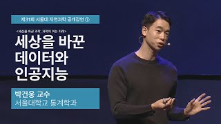 제31회 자연과학 공개강연 | [강연1] 박건웅 교수, 세상을 바꾼 데이터와 인공지능