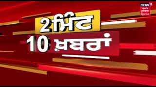 2 Minute 10 Khabra | News18 Live | News18 Punjab Live Latest News Update