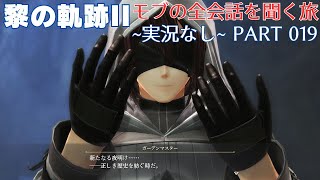 黎の軌跡II Part019 ~モブの全会話を聞く旅~ 【断章(1209/3/15), 研究所跡進入前 ~ 断章終了】