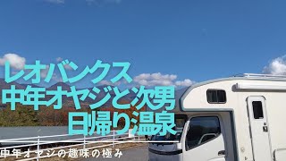 キャンピングカー　レオバンクス　中年オヤジと次男　日帰り温泉24