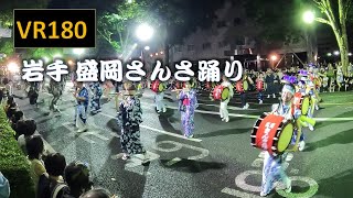 【8K VR180】岩手 盛岡さんさ踊り Japan Iwate Morioka Sansa Dance Parade Over 200 years of history