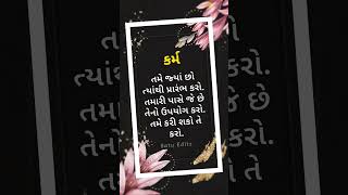 તમે જ્યાં છો ત્યાંથી પ્રારંભ કરો || Gujarati Suvichar || Gujarati Quotes || #shorts