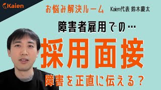 障害者雇用での採用面接　自分の障害をどの程度正直に伝える？