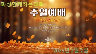 함께하는교회 2025년 2월 2일 주일예배