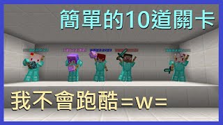 【Minecraft】簡單的10道關卡 我不會跑酷=w=【水續】