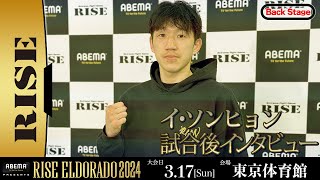 イ・ソンヒョン 試合後インタビュー ABEMA presents RISE ELDORADO 2024 ｜2024.3.17【OFFICIAL】