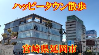 ハッピータウン散歩　宮崎県延岡市