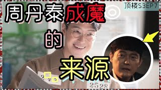 韩剧【顶楼3】EP7｜伏笔分析｜改变周丹泰一生的人是他!?｜ 千瑞珍与罗根家族｜ 秀莲被掐脖子3季终于反击成功！｜ 上流战争S3/펜트하우스 3｜逆琉璃恩 LiulicC