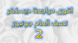 اقوى حلقه مراجعة نصف العام ديسكفر جونيور 2 تابعونا الجزء الأول مراجعه شامله للديسكفر