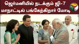 ஜெர்மனியில் நடக்கும் ஜி-7 மாநாட்டில் பங்கேற்கிறார் பிரதமர் மோடி