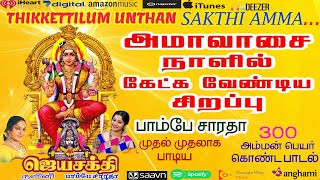 திக்கெட்டிலும் உந்தன் சக்தி அம்மா - Maruvathor Om Sakthi Songs-Nalini Amman Songs - Bombay Saradha