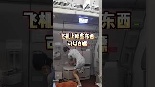 飞机上哪些东西可以“白嫖” #搞笑 #douyin #熱門 #单身空姐交友群