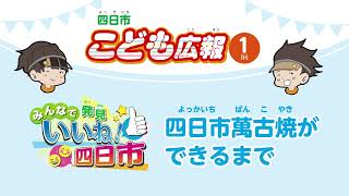 四日市こども広報令和4年1月号 みんなで発見いいね！四日市「四日市萬古焼ができるまで」