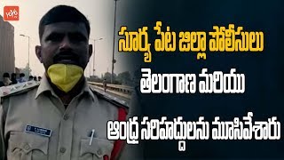 Suryapet District Police Closed Telangana And Andhra Borders In Ram Koti Check Post | YOYO TV NEWS