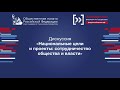 Дискуссия «Национальные цели и проекты сотрудничество общества и власти»