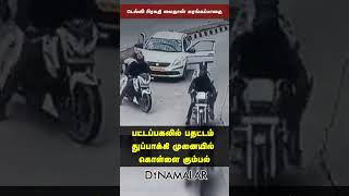 பட்டப்பகலில் பதட்டம்  துப்பாக்கி முனையில்  கொள்ளை கும்பல் #WATCH #viralvideo