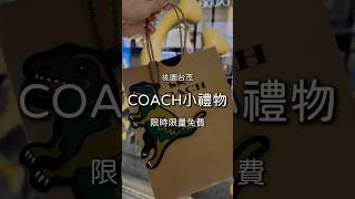 喬👀【免費COACH禮物】 #喬喬看桃園 #coach #台茂 #台茂購物中心 #台茂coach #免費禮物 #限時優惠 #免費優惠卷