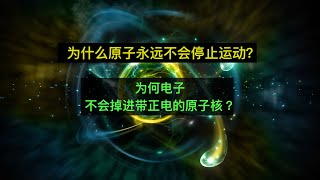 为什么原子永远不会停止运动？为何电子不会掉进带正电的原子核？