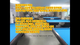 시흥할인당구장 소개-정왕동 당신당구클럽, 저렴한 요금, 세븐당구동호회 제휴당구장으로 운영중