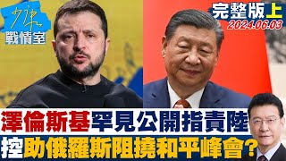 澤倫斯基罕見公開指責大陸 控助俄羅斯阻撓和平峰會? 少康戰情室 20240603