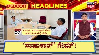 Dalit Leaders Meet Satish Jarkiholi | Chaduranga | ಚಟುವಟಿಕೆಗಳ ಕೇಂದ್ರವಾದ ಸಾಹುಕಾರ್‌ ಮನೆ